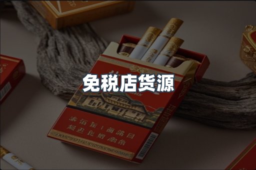 免税店货源