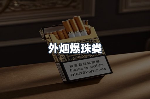 外烟爆珠类